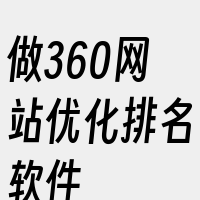 做360网站优化排名软件