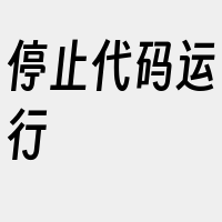 停止代码运行