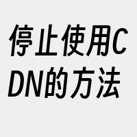 停止使用CDN的方法