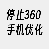 停止360手机优化