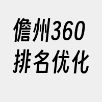 儋州360排名优化