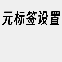 元标签设置