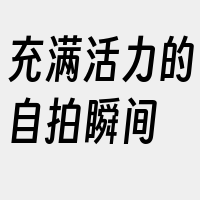 充满活力的自拍瞬间