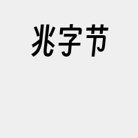 兆字节