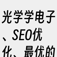 光学学电子、SEO优化、最优的网站主题、