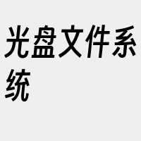 光盘文件系统