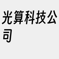 光算科技公司