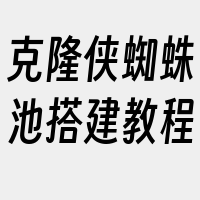 克隆侠蜘蛛池搭建教程