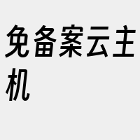 免备案云主机