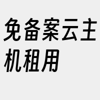 免备案云主机租用