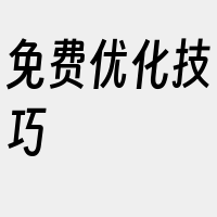 免费优化技巧