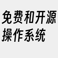 免费和开源操作系统