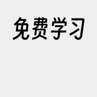 免费学习