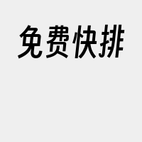 免费快排