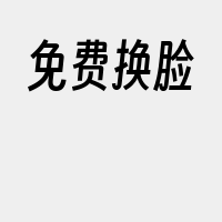 免费换脸