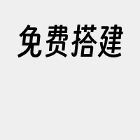 免费搭建