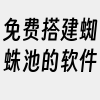 免费搭建蜘蛛池的软件