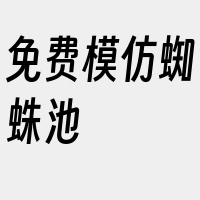 免费模仿蜘蛛池