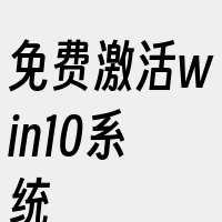 免费激活win10系统