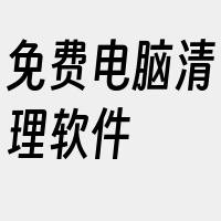 免费电脑清理软件