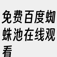 免费百度蜘蛛池在线观看