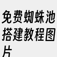 免费蜘蛛池搭建教程图片