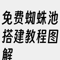 免费蜘蛛池搭建教程图解