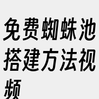 免费蜘蛛池搭建方法视频