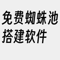 免费蜘蛛池搭建软件