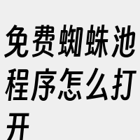 免费蜘蛛池程序怎么打开