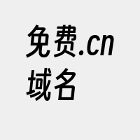 免费.cn域名