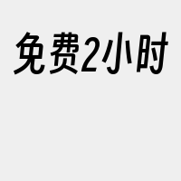 免费2小时