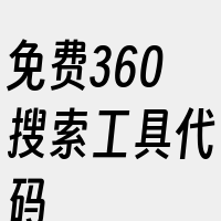 免费360搜索工具代码