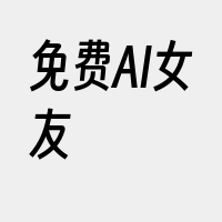 免费AI女友