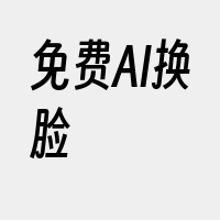 免费AI换脸