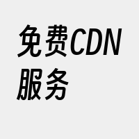 免费CDN服务