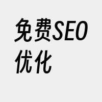 免费SEO优化