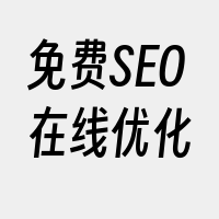 免费SEO在线优化