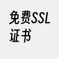 免费SSL证书