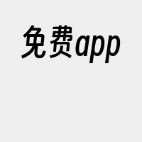 免费app