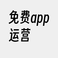 免费app运营