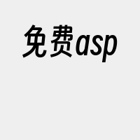 免费asp