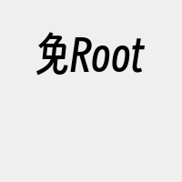 免Root