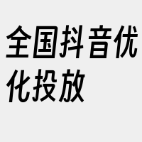 全国抖音优化投放