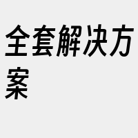 全套解决方案