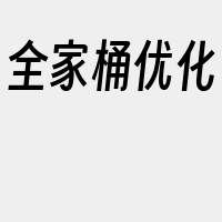 全家桶优化