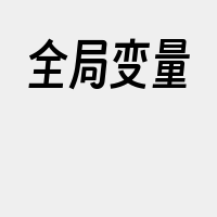 全局变量