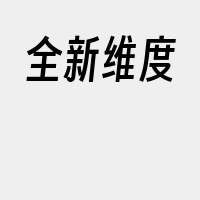 全新维度