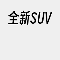 全新SUV