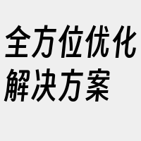 全方位优化解决方案